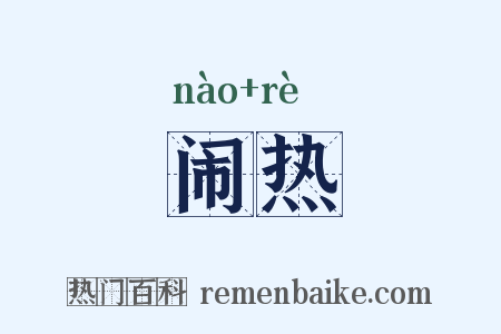 闹热是什么意思的图片